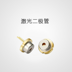 激光二極管